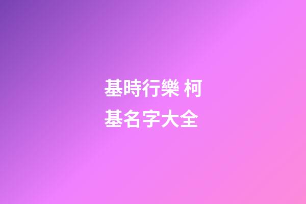 基時行樂 柯基名字大全